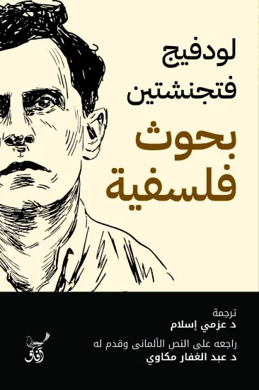 صورة بحوث فلسفية